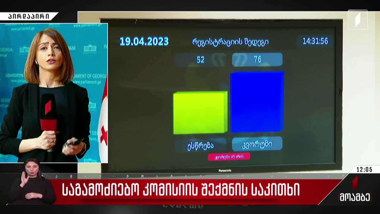 საგამოძიებო კომისიის შექმნის საკითხი