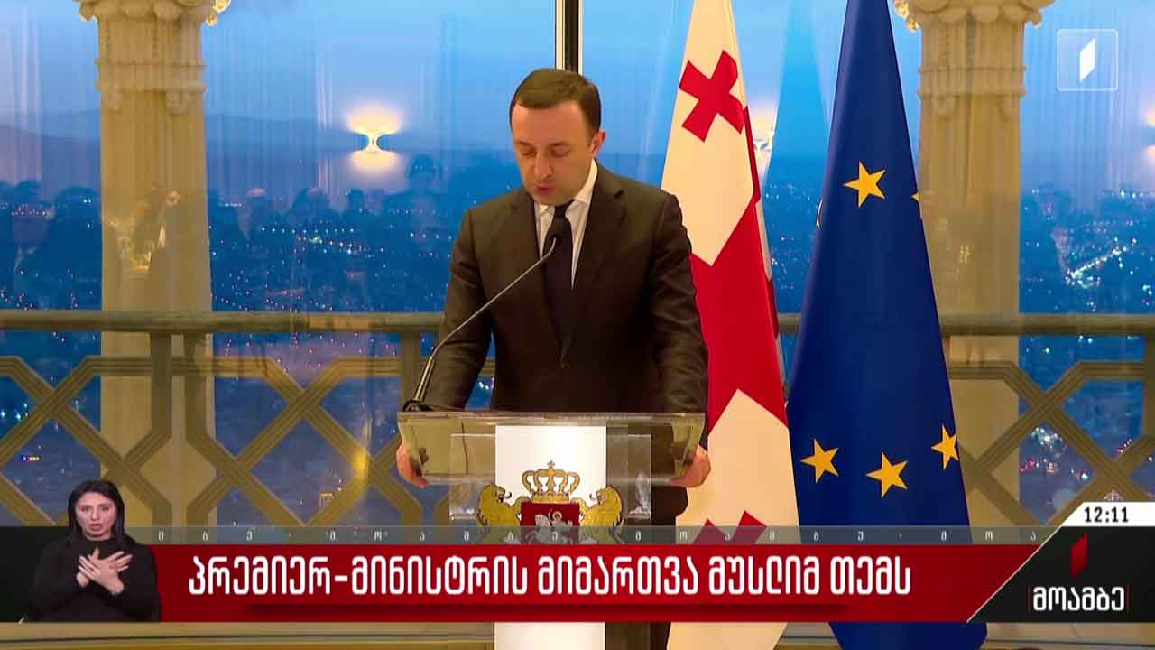 პრემიერ-მინისტრის მიმართვა მუსლიმ თემს