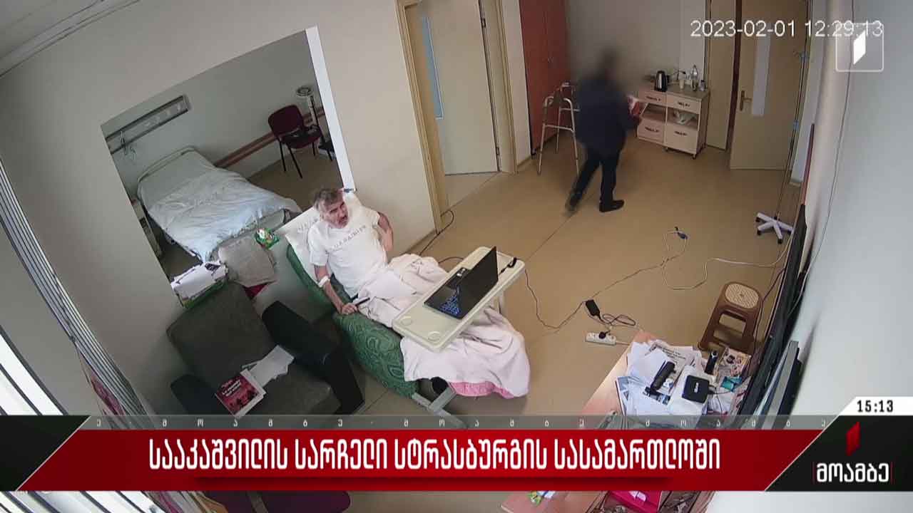 სააკაშვილის სარჩელი სტრასბურგის სასამართლოში