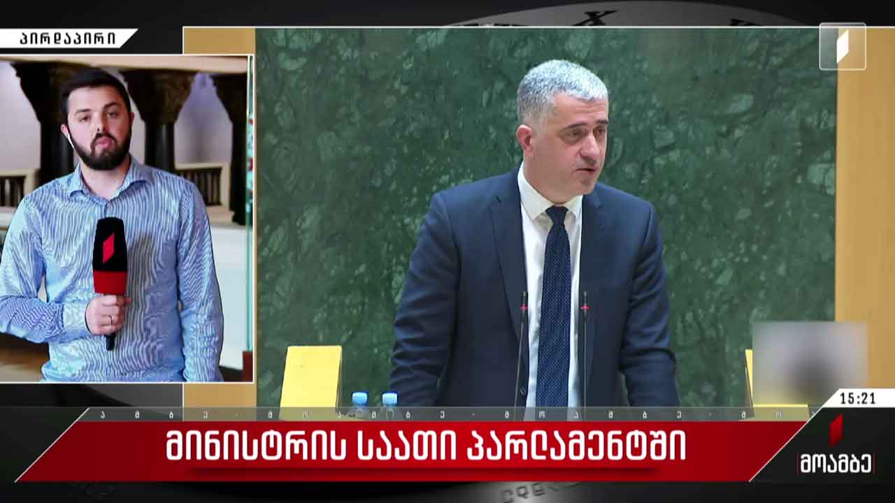 მინისტრის საათი პარლამენტში