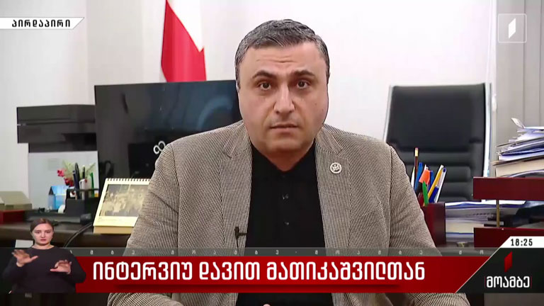 ინტერვიუ დავით მათიკაშვილთან
