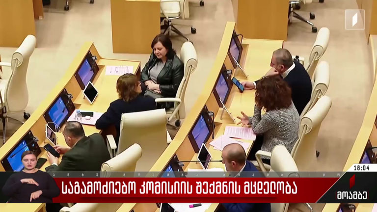 საგამოძიებო კომისიის შექმნის მცდელობა