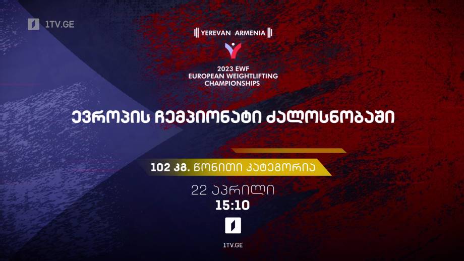 ირაკლი ჩხეიძე. ევროპის ჩემპიონატი ძალოსნობაში – 22 აპრილი, 15:10