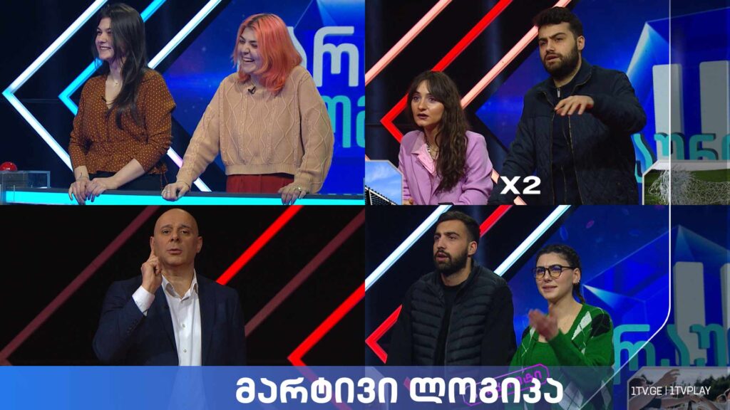 #მარტივილოგიკა ნათია ჭელიძე და ელენე ჭელიძე / სოფო ქიმაძე და ლევან ქიმაძე / ნიკოლოზ აბაიშვილი და კლარიტა გელაშვილი