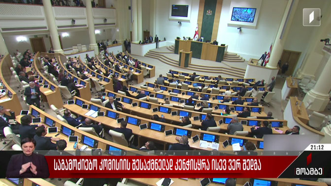 საგამოძიებო კომისიის შესაქმნელად კენჭისყრა ისევ ვერ შედგა