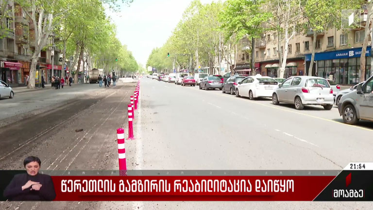 წერეთლის გამზირის რეაბილიტაცია დაიწყო