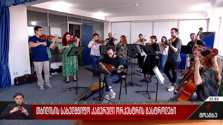 თბილისის სახელმწიფო კამერული ორკესტრის გასტროლები