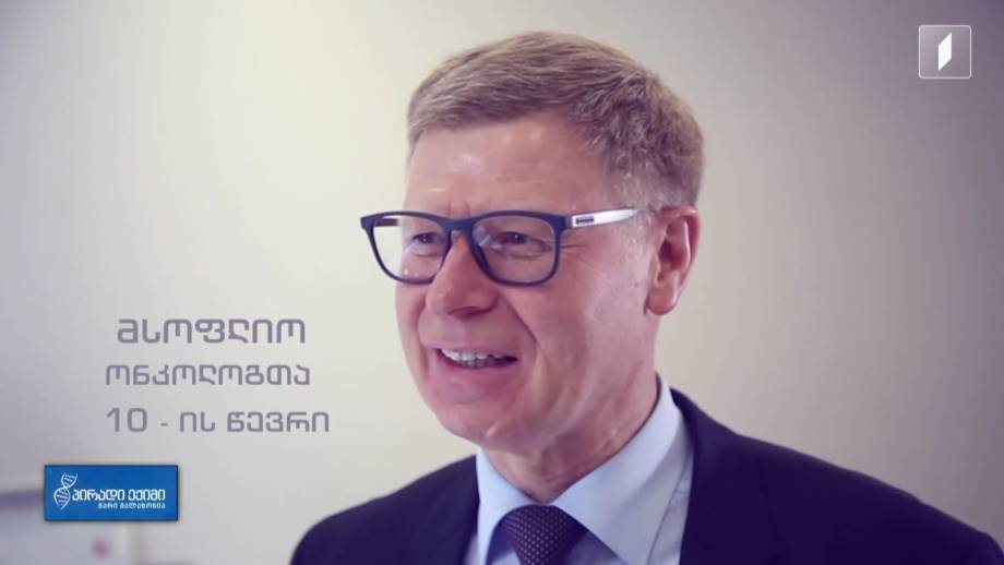 მიუნხენის საუნივერსიტეტო კლინიკის ხელმძვანელი, ონკო-ქირურგი ჰელმუტ ფრისი - ინტერვიუ სპეციალურად „პირადი ექიმი - მარი მალაზონიასთვის“