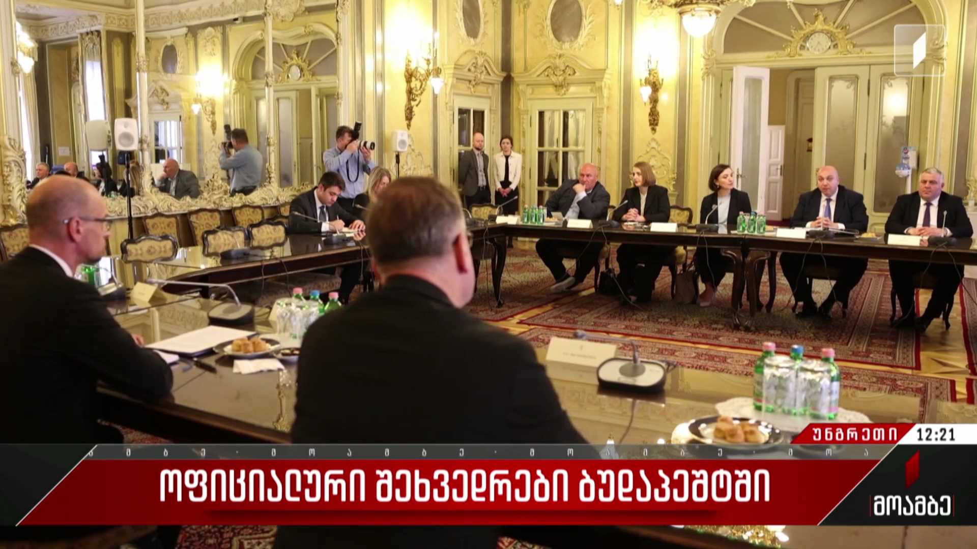 ოფიციალური შეხვედრები ბუდაპეშტში