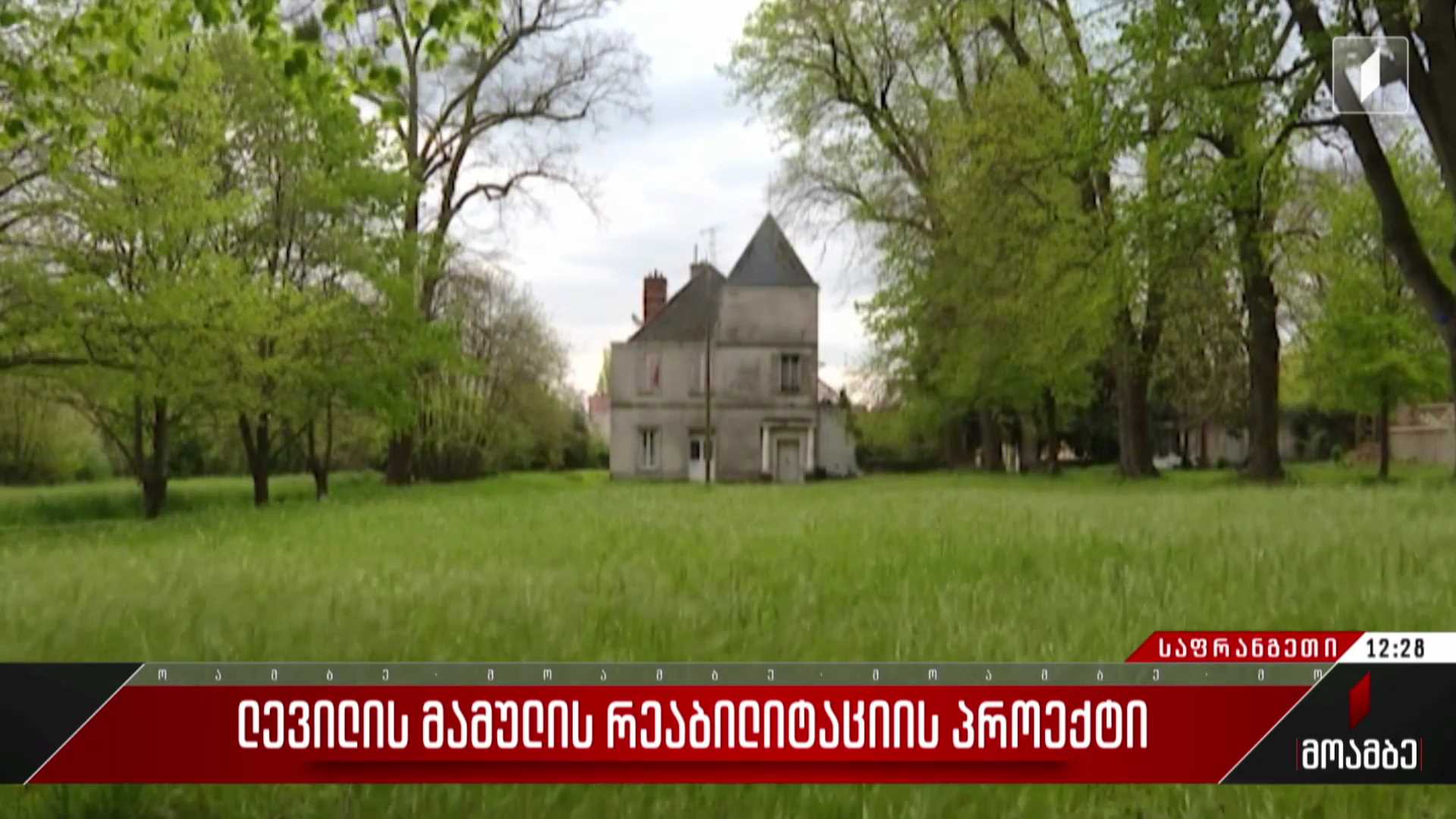 ლევილის მამულის რეაბილიტაციის პროექტი