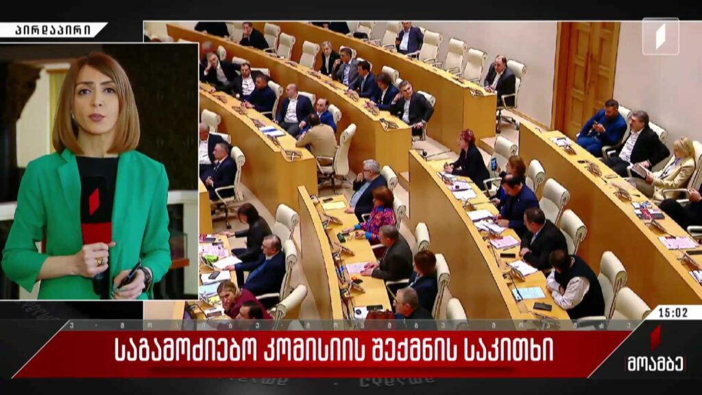 საგამოძიებო კომისიის შექმნის საკითხი