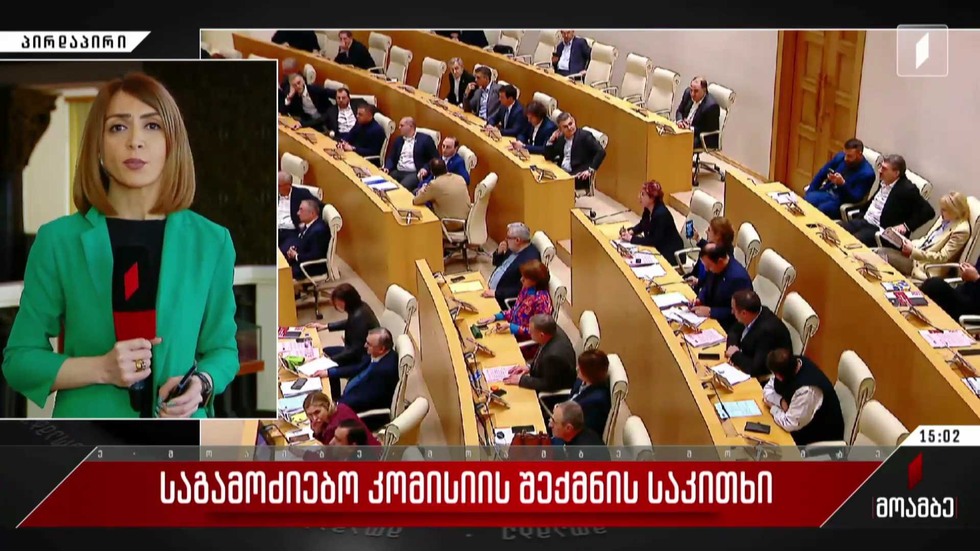 საგამოძიებო კომისიის შექმნის საკითხი