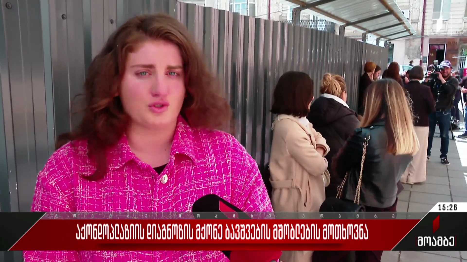  აქონდოპლაზიის დიაგნოზის მქონე ბავშვების მშობლების მოთხოვნა