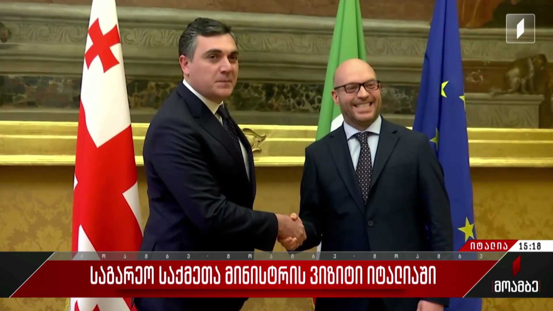 საგარეო საქმეთა მინისტრის ვიზიტი იტალიაში
