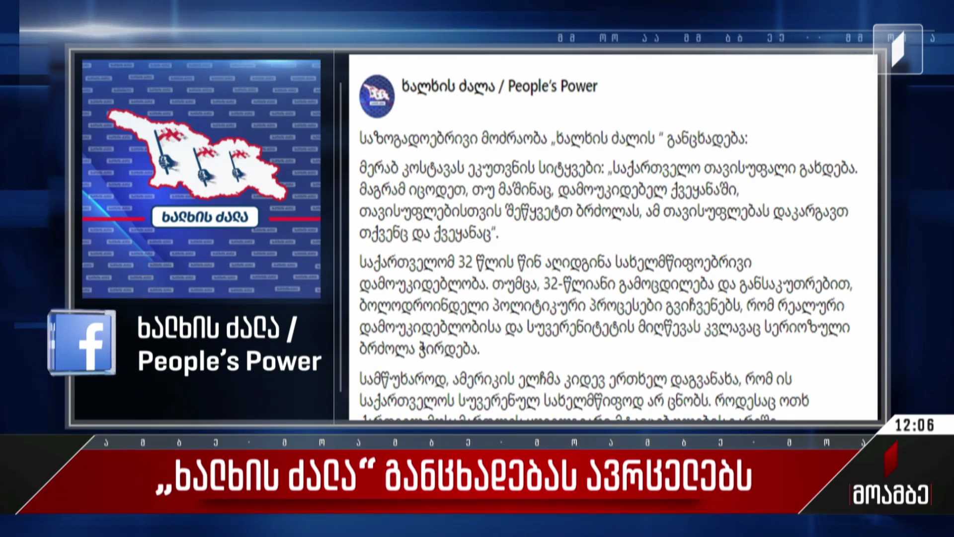 „ხალხის ძალა“ განცხადებას ავრცელებს