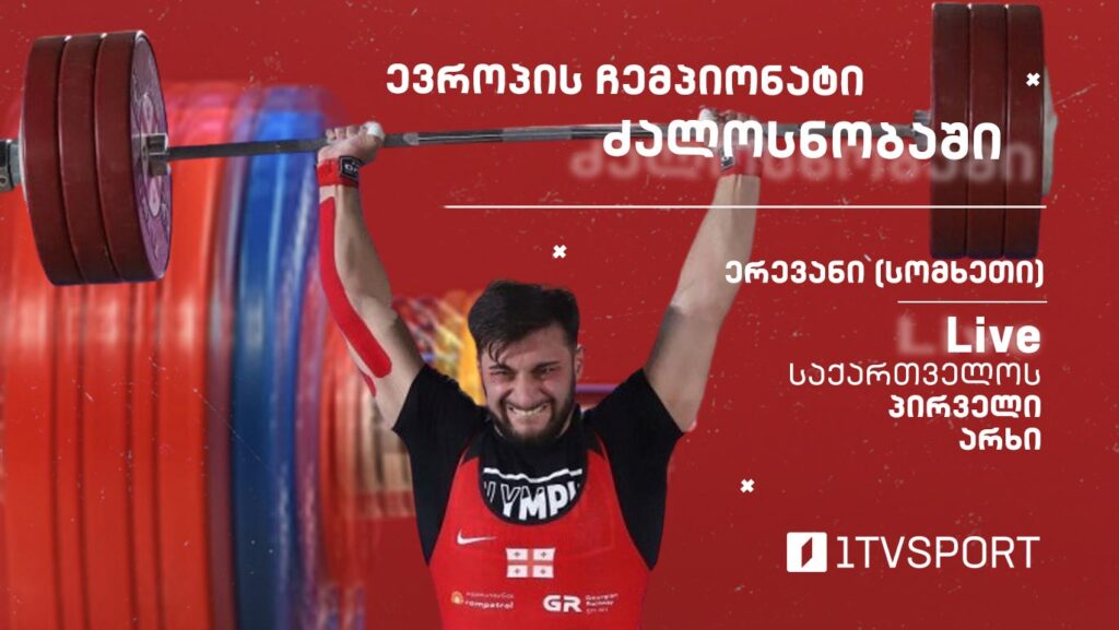 #ძალოსნობა ევროპის ჩემპიონატი. ირაკლი გობეჯიშვილი. 96 კგ. #LIVE