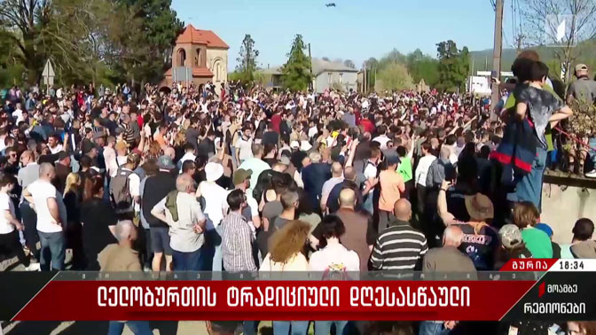 ლელობურთის ტრადიციული დღესასწაული