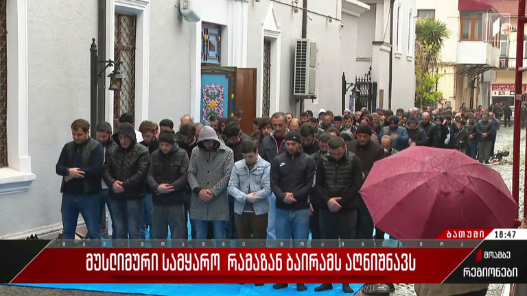 მუსლიმური სამყარო რამაზან ბაირამს აღნიშნავს