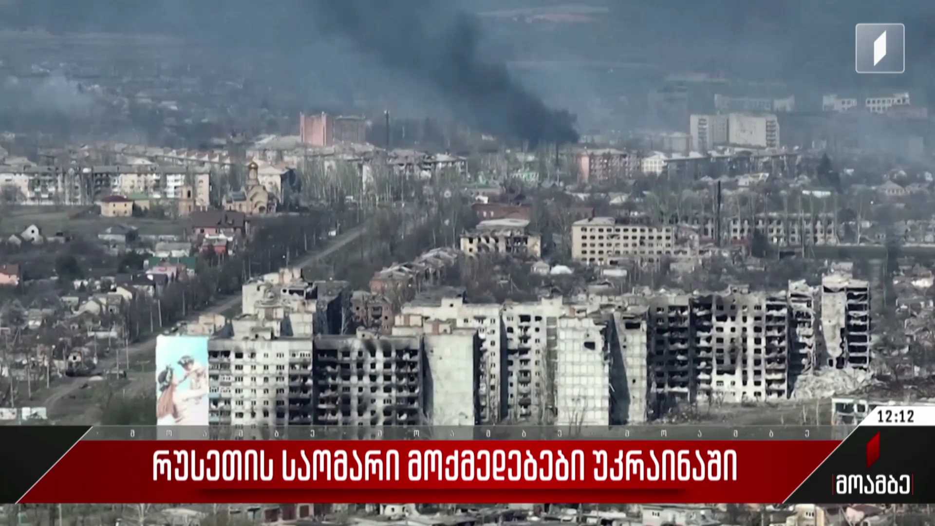 რუსეთის საომარი მოქმედებები უკრაინაში