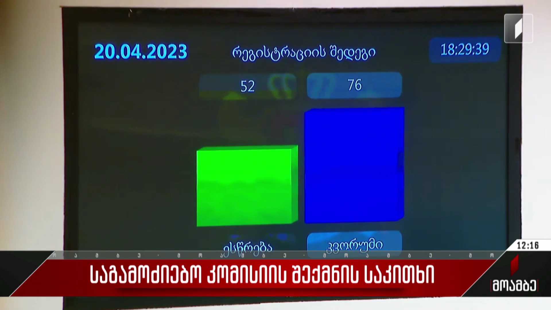 საგამოძიებო კომისიის შექმნის საკითხი