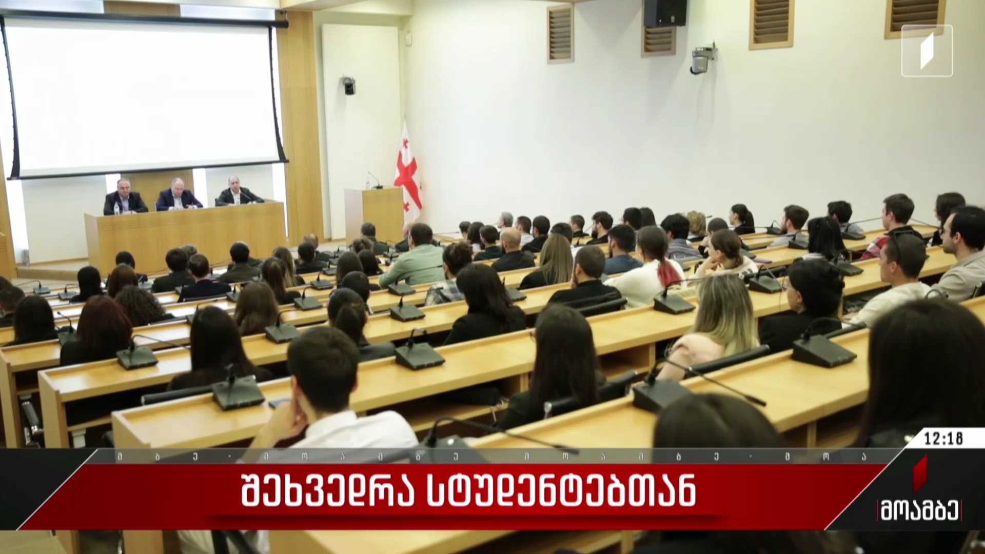 ​    შეხვედრა სტუდენტებთან