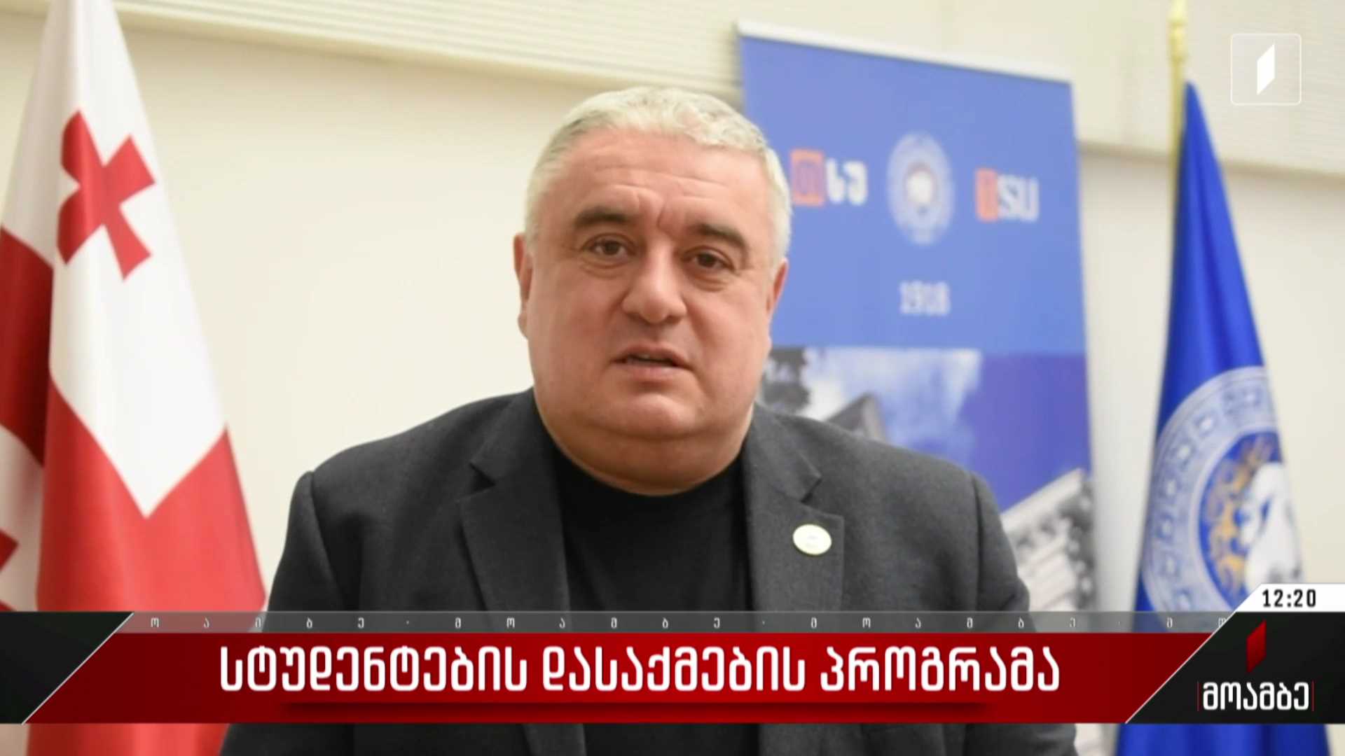 სტუდენტების დასაქმების პროგრამა