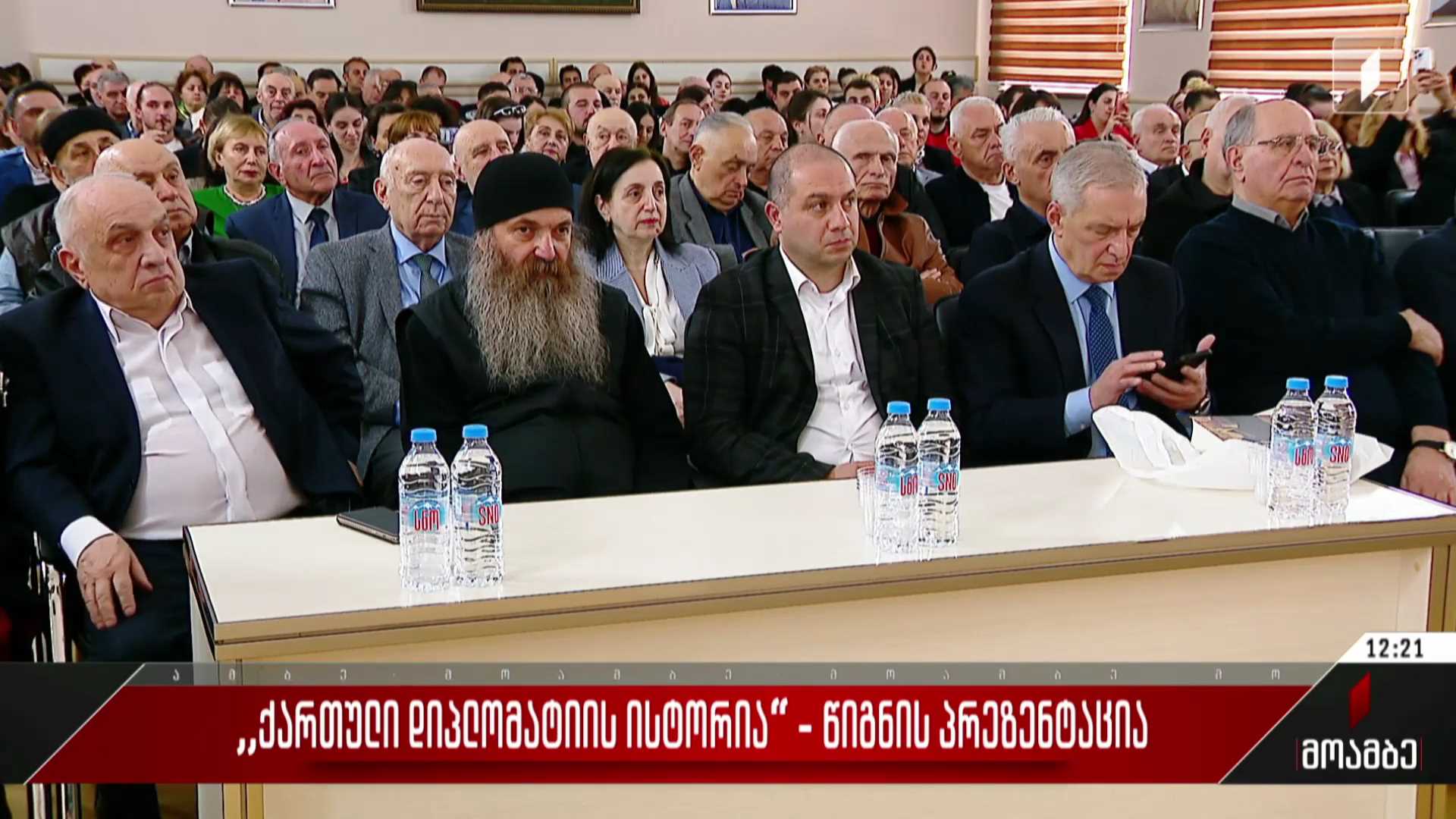„ქართული დიპლომატიის ისტორია“ - წიგნის პრეზენტაცია