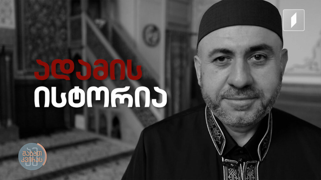 “ჩვენ ვლოცულობთ და ვმარხულობთ მშვიდობისთვის” – რამადან ბაირამი და ადამ შანთაძის ისტორია
