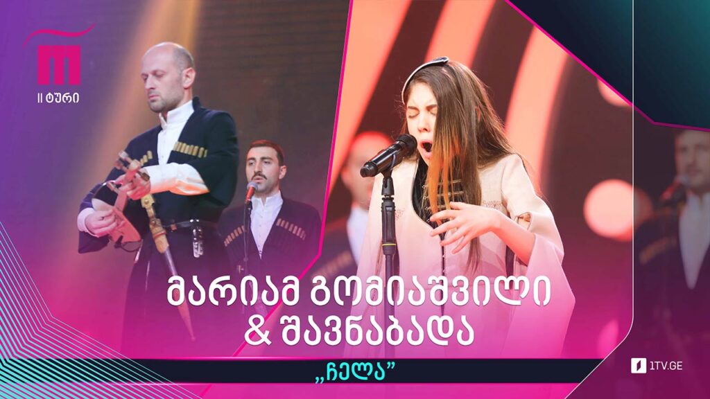 #რანინა მარიამ გომიაშვილი & „შავნაბადა“ – „ჩელა“