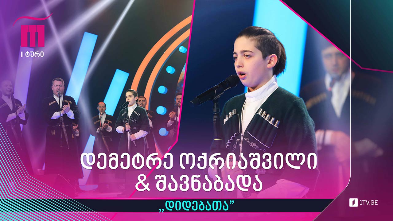 #რანინა დემეტრე ოქრიაშვილი & „შავნაბადა“ - „დიდებათა“