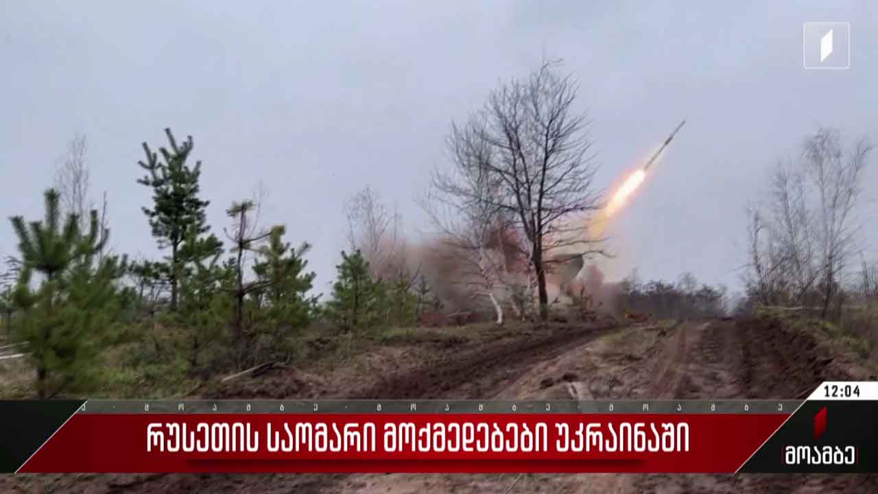 რუსეთის საომარი მოქმედებები უკრაინაში