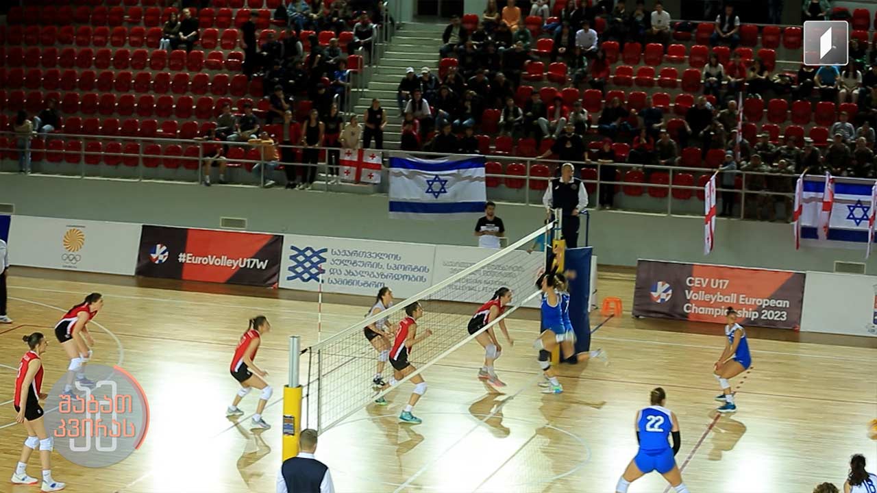 თელავში ფრენბურთის ევროპის ჩემპიონატი 17 წლამდე ასაკობრივ გოგონათა ნაკრებებში ჩატარდა