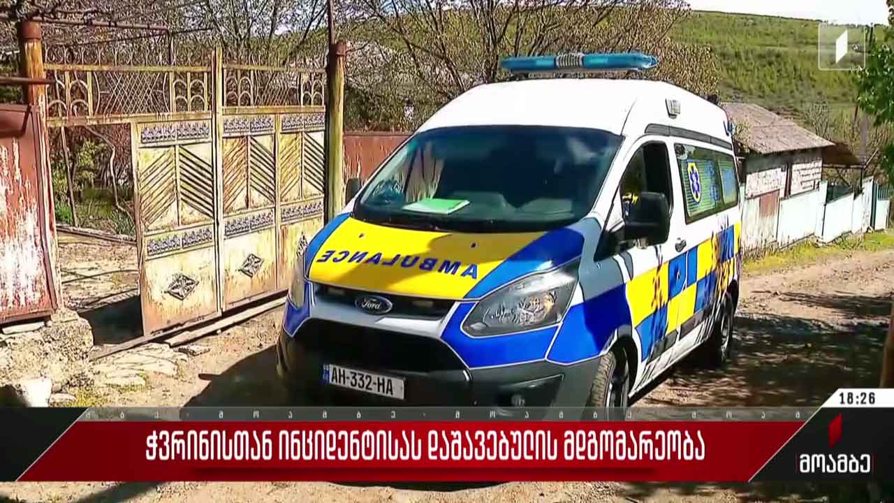 ჭვრინისთან დაშავებულის ჯანმრთელობის მდგომარეობა