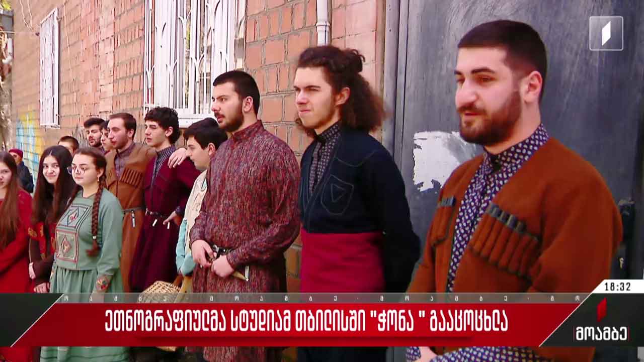 ეთნოგრაფიულმა სტუდიამ თბილისში „ჭონა“ გააცოცხლა