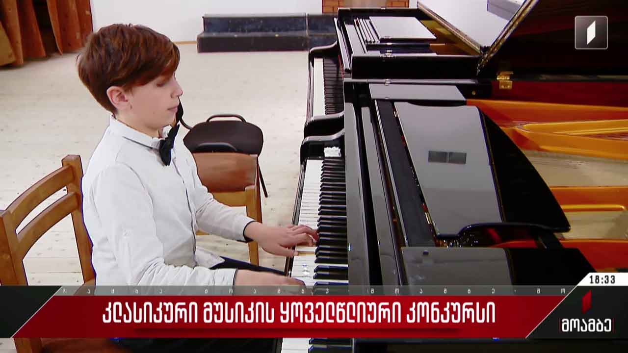 კლასიკური მუსიკის ყოველწლიური კონკურსი