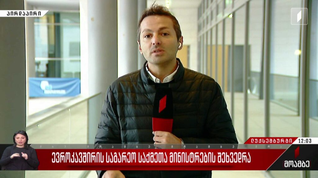 ევროკავშირის საგარეო საქმეთა მინისტრების შეხვედრა