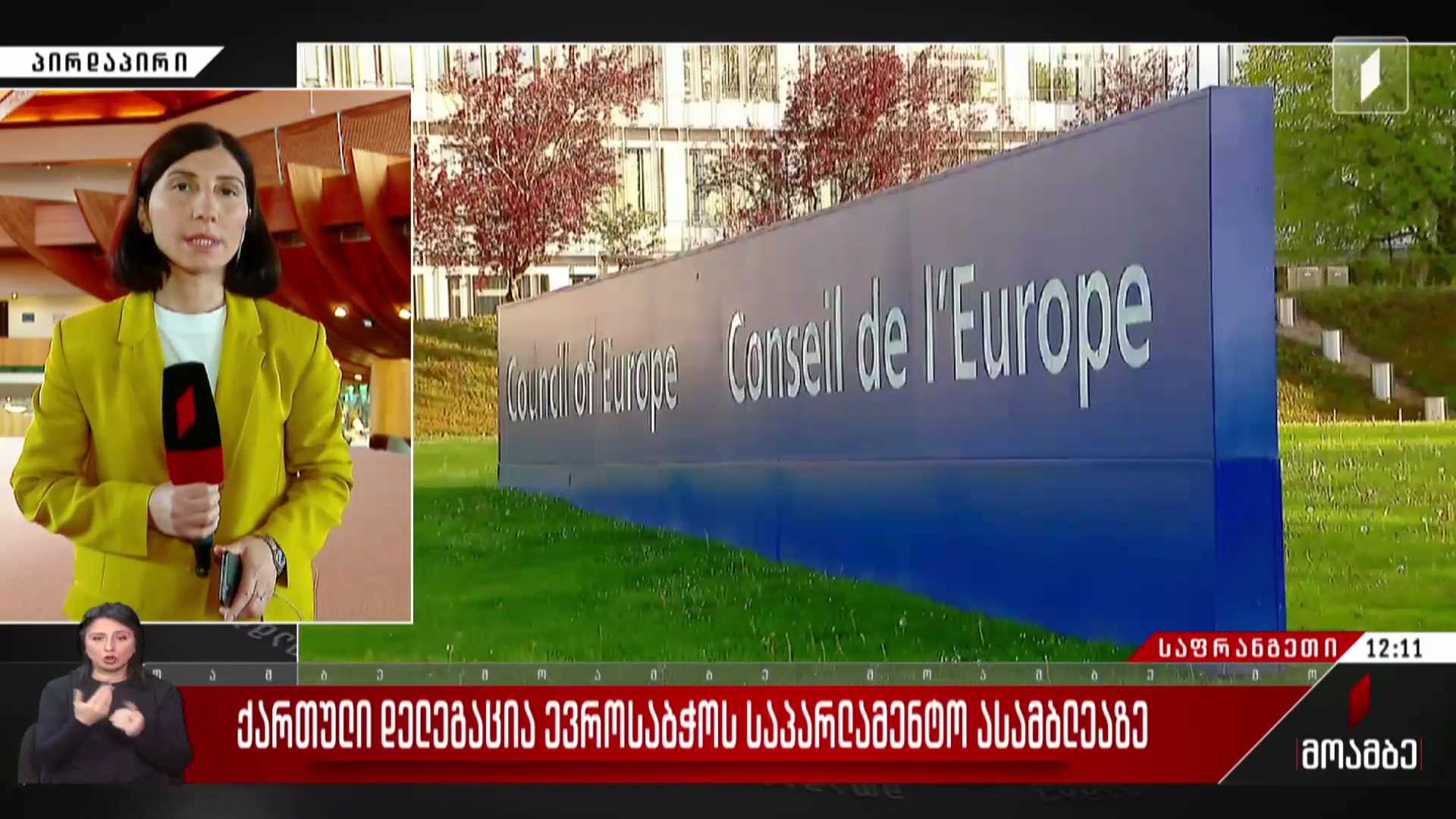 ქართული დელეგაცია ევროსაბჭოს საპარლამენტო ასამბლეაზე
