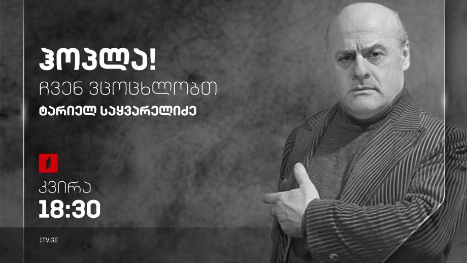 ტარიელ საყვარელიძე – „ჰოპლა, ჩვენ ვცოცხლობთ!“, 14 მაისს, 18:30