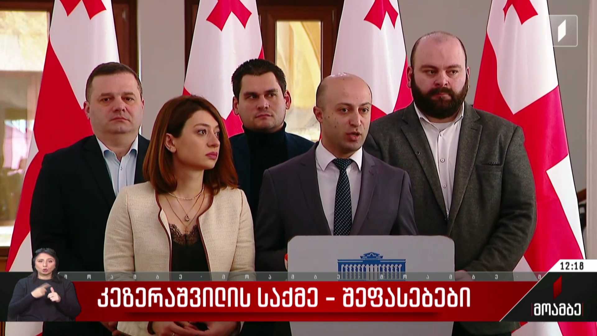 კეზერაშვილის საქმე - შეფასებები პოლიტიკურ სპექტრში
