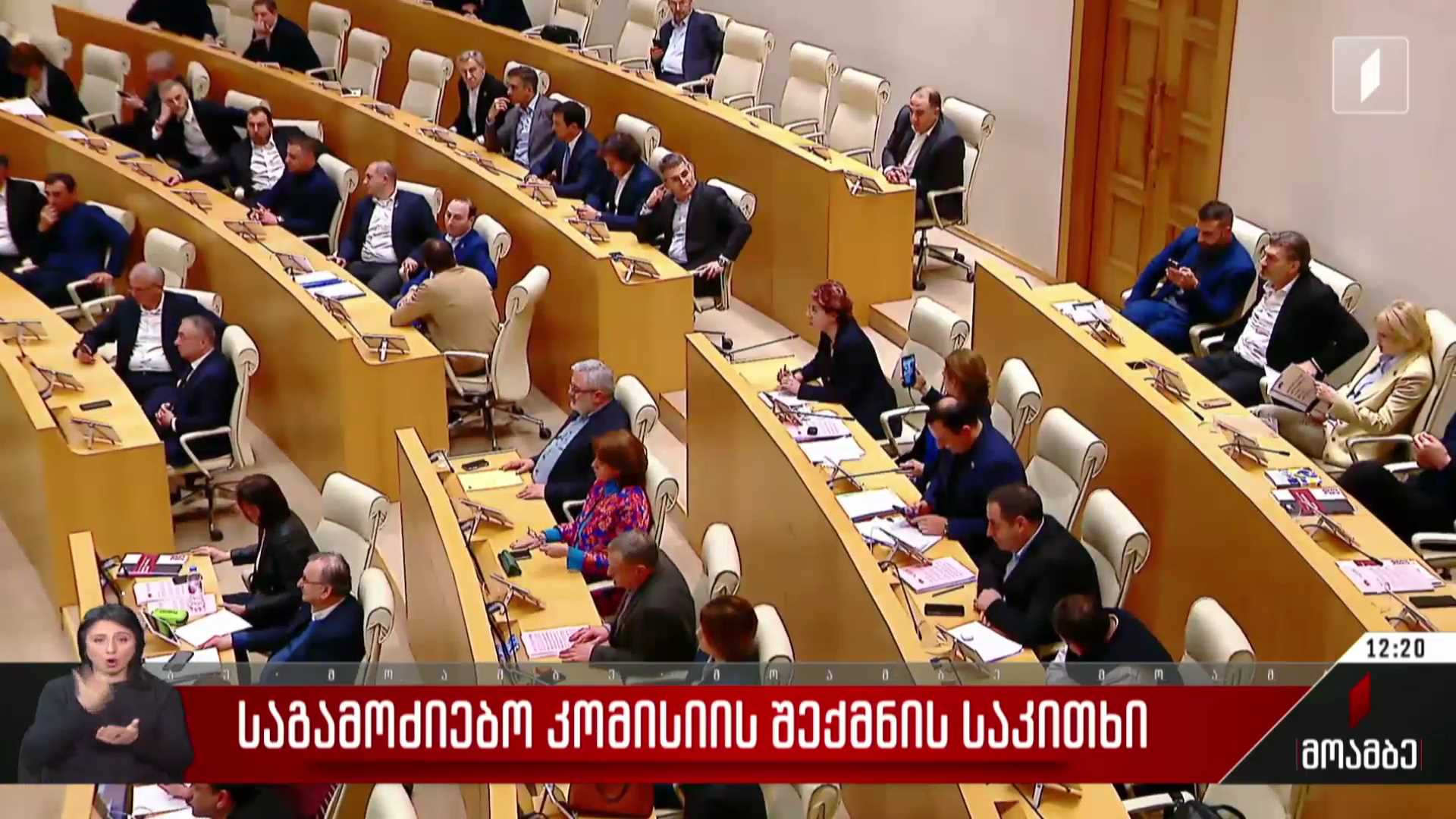 საგამოძიებო კომისიის შექმნის საკითხი
