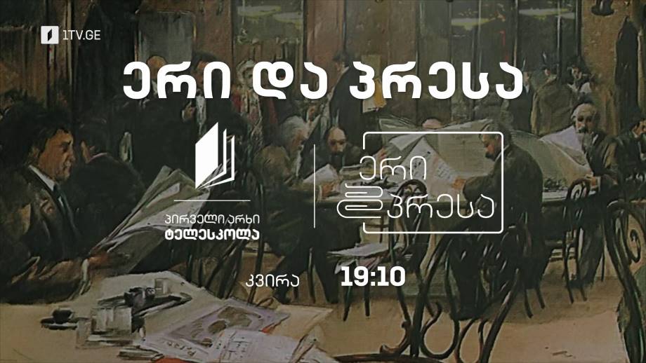 „ერი და პრესა“ – ყოველ კვირას, 19:10 საათზე, პირველი არხი – ტელესკოლის ეთერში