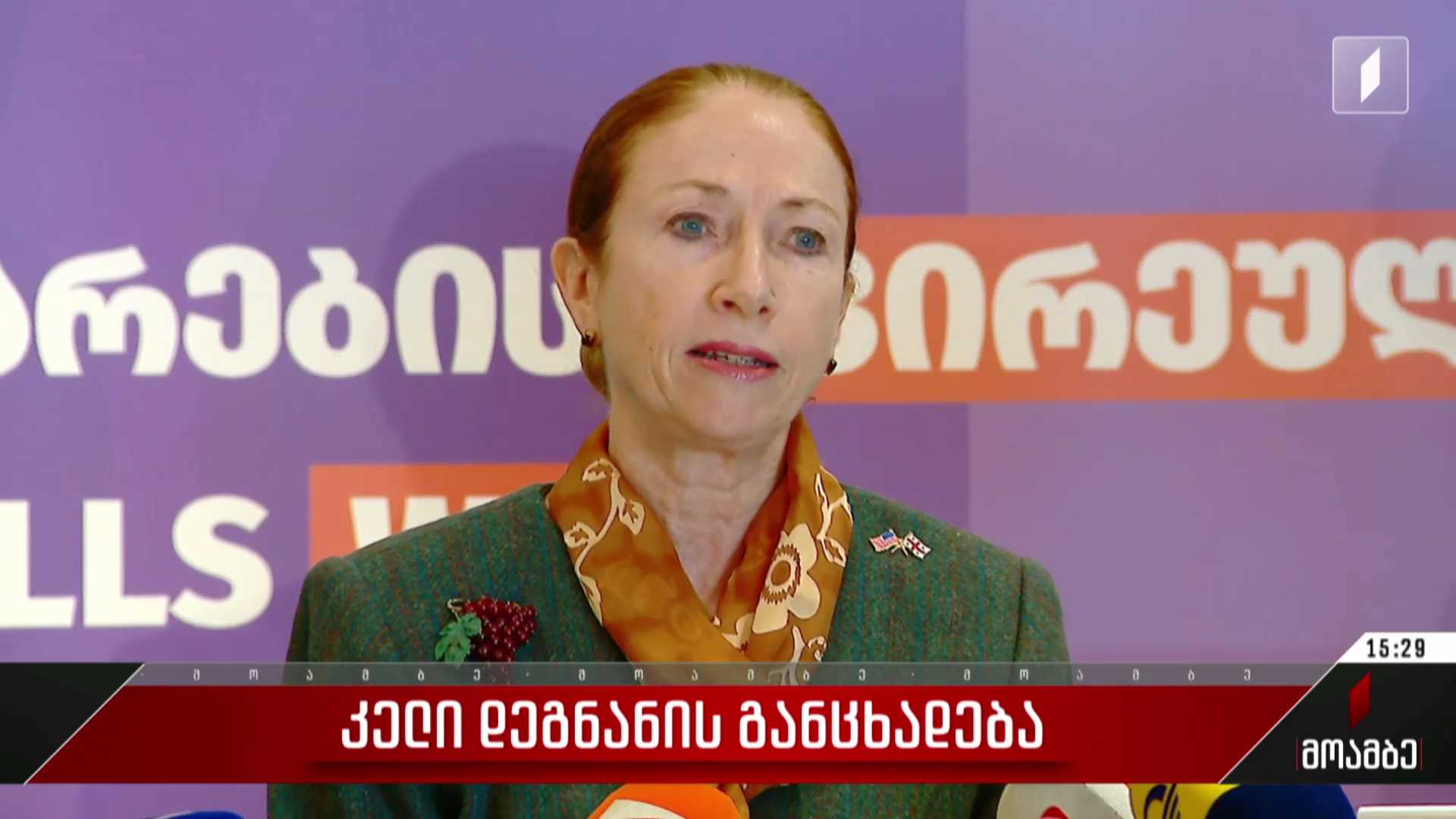 კელი დეგნანის განცხადება