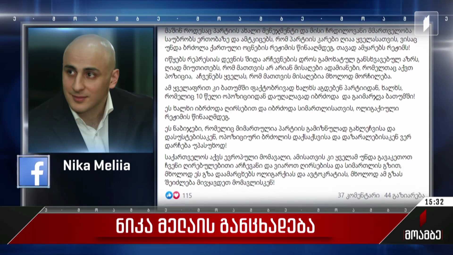 ნიკა მელიას განცხადება