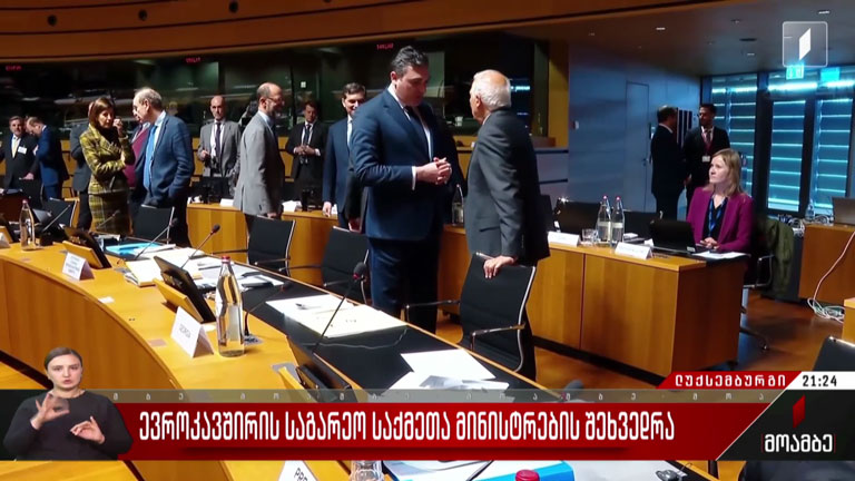 ევროკავშირის საგარეო საქმეთა მინისტრების შეხვედრა