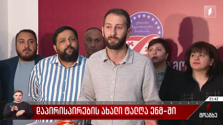 დაპირისპირების ახალი ტალღა ენმ-ში