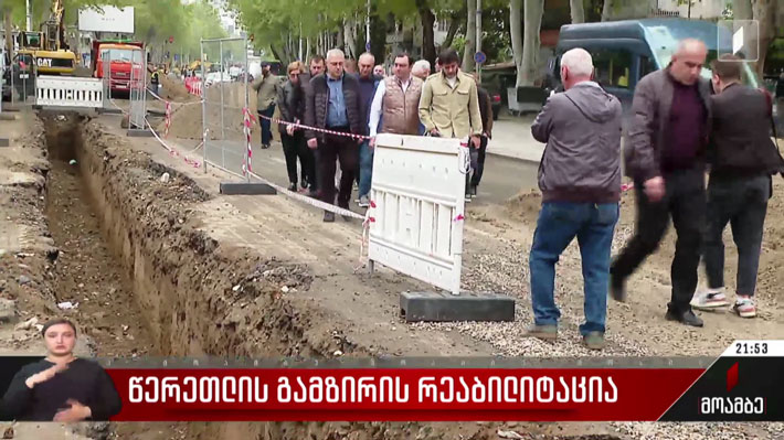 წერეთლის გამზირის რეაბილიტაცია