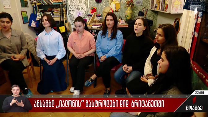 ანსამბლ „იალონის“ გასტროლები დიდ ბრიტანეთში
