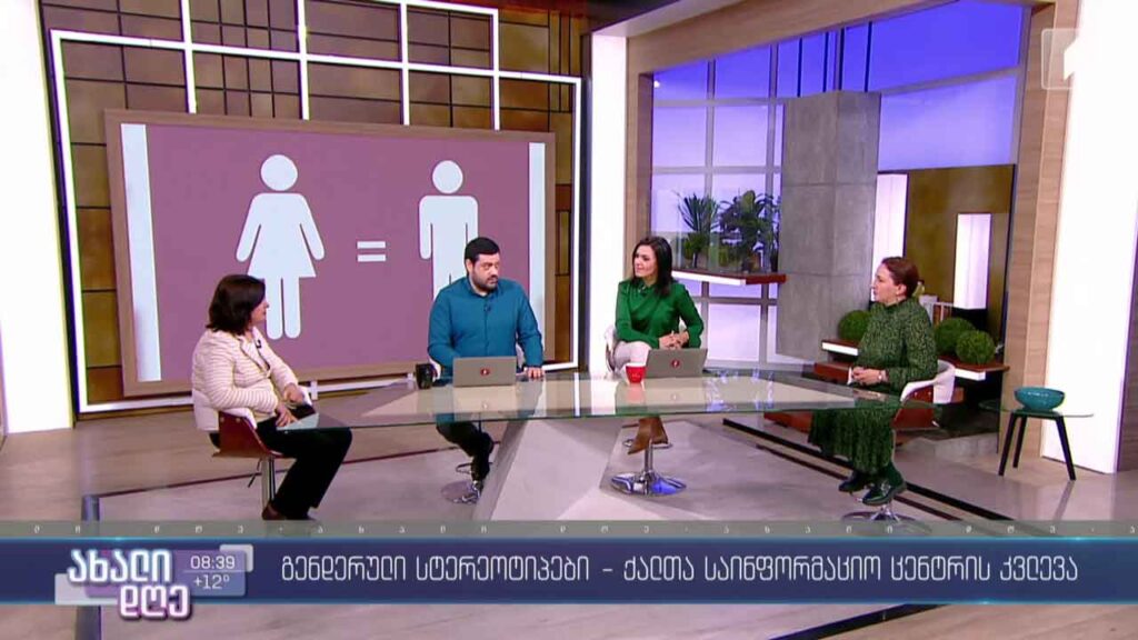 ქალთა საინფორმაციო ცენტრის კვლევა გენდერული სტერეოტიპების შესახებ 