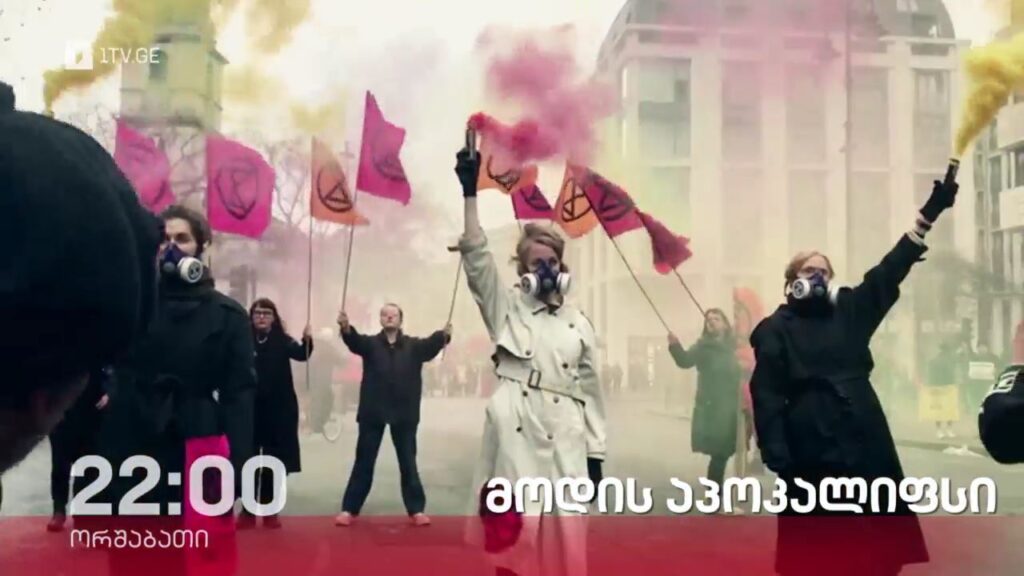 „მოდის აპოკალიფსი“ – „დოსიე“, პირველ მაისს, 22:00