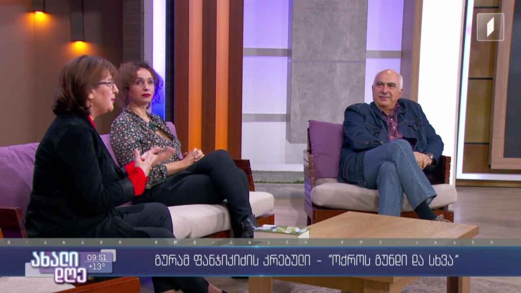„ოქროს გუნდი და სხვა“ – გურამ ფანჯიკიძის ახალი წიგნი